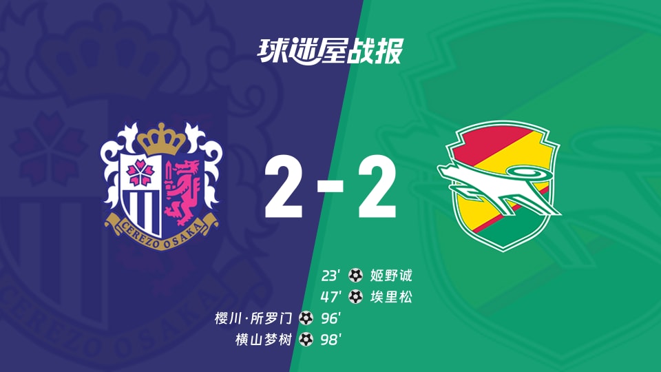 【日职联联赛第12轮】大阪樱花vs千叶市原比赛结果：大阪樱花(2-2)千叶市原比分战报(2026年10月25日)