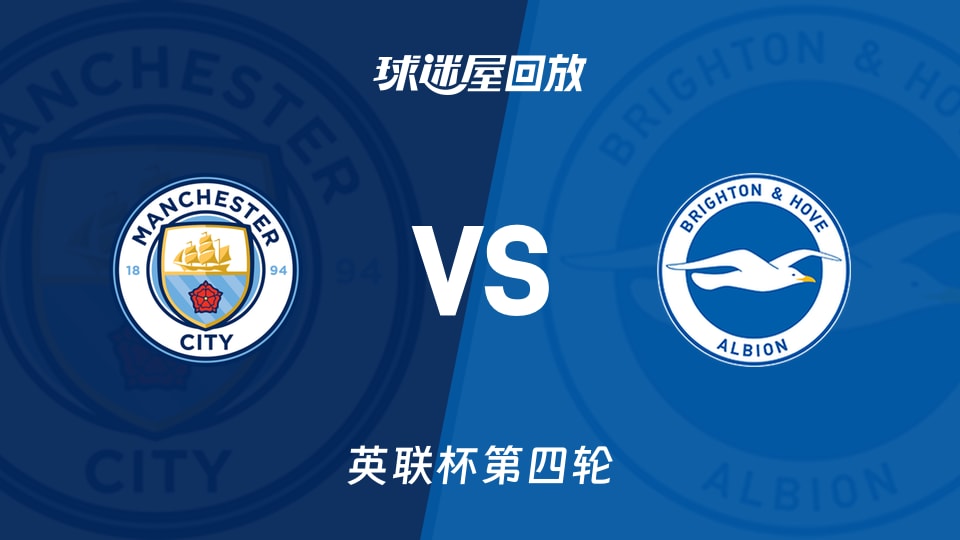 【英联杯第四轮】曼城vs布莱顿录像回放在线观看(2026年10月29日)