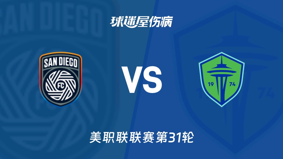 【美职联联赛第31轮】圣地亚哥FCvs西雅图海湾人伤病名单最新(2026年10月25日)