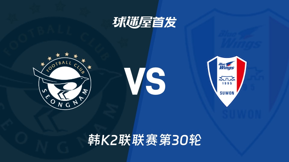【韩K2联】城南FCvs水原三星首发阵容名单(2026年10月25日)