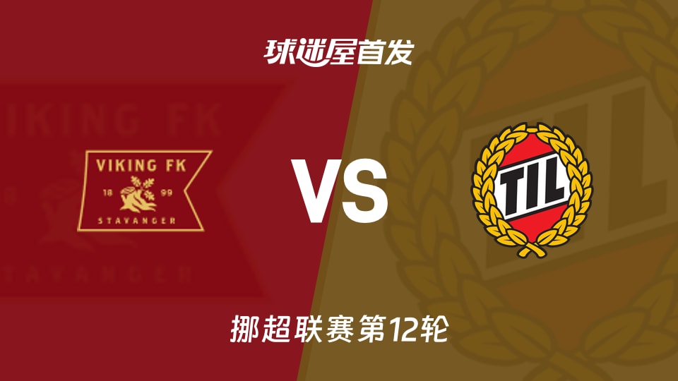 【挪超】维京vs特罗姆瑟首发阵容名单(2026年10月25日)