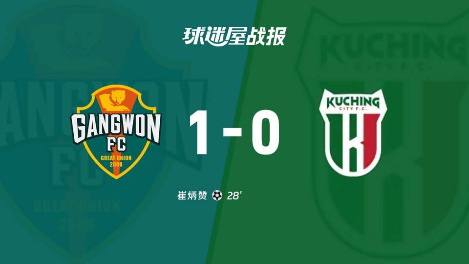 【亚冠二级小组赛第3轮】江原FCvs古晋城比赛结果：江原FC(1-0)古晋城比分战报(2026年10月29日)