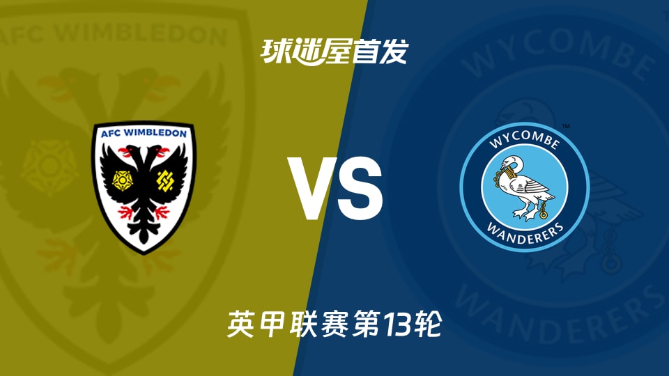 【英甲】AFC温布尔登vs韦康比流浪者首发阵容名单(2026年10月24日)