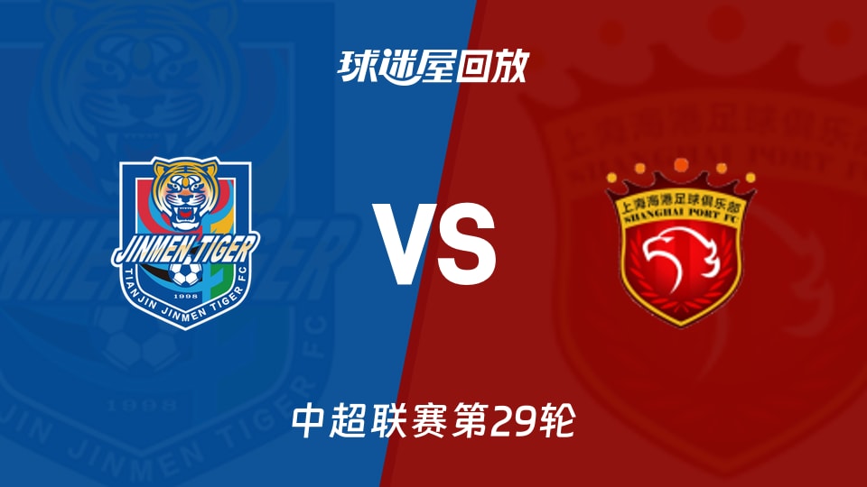 【中超联赛第29轮】天津津门虎vs上海海港录像回放在线观看(2026年10月24日)