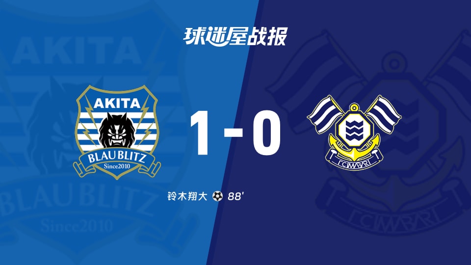 【日职乙联赛第13轮】秋田蓝闪电vsFC今治比赛结果：秋田蓝闪电(1-0)FC今治比分战报(2026年10月25日)