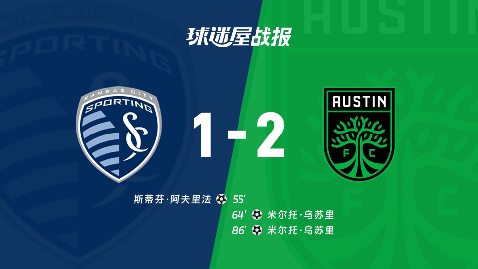 【美职联联赛第31轮】堪萨斯城竞技vs奥斯汀FC比赛结果：堪萨斯城竞技(1-2)奥斯汀FC比分战报(2026年10月25日)