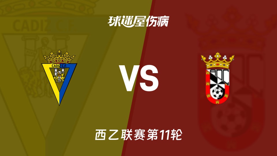 【西乙联赛第11轮】加的斯vs休达伤病名单最新(2026年10月25日)