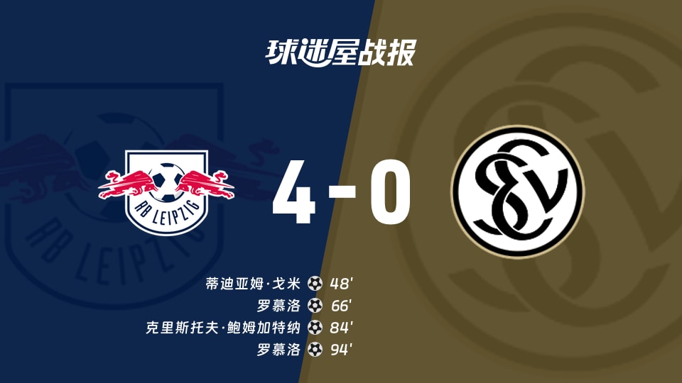 【德甲联赛第7轮】RB莱比锡vs埃尔沃斯贝格比赛结果：RB莱比锡(4-0)埃尔沃斯贝格比分战报(2026年10月24日)