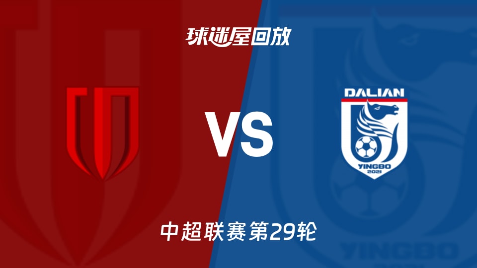 【中超联赛第29轮】成都蓉城vs大连英博录像回放在线观看(2026年10月24日)