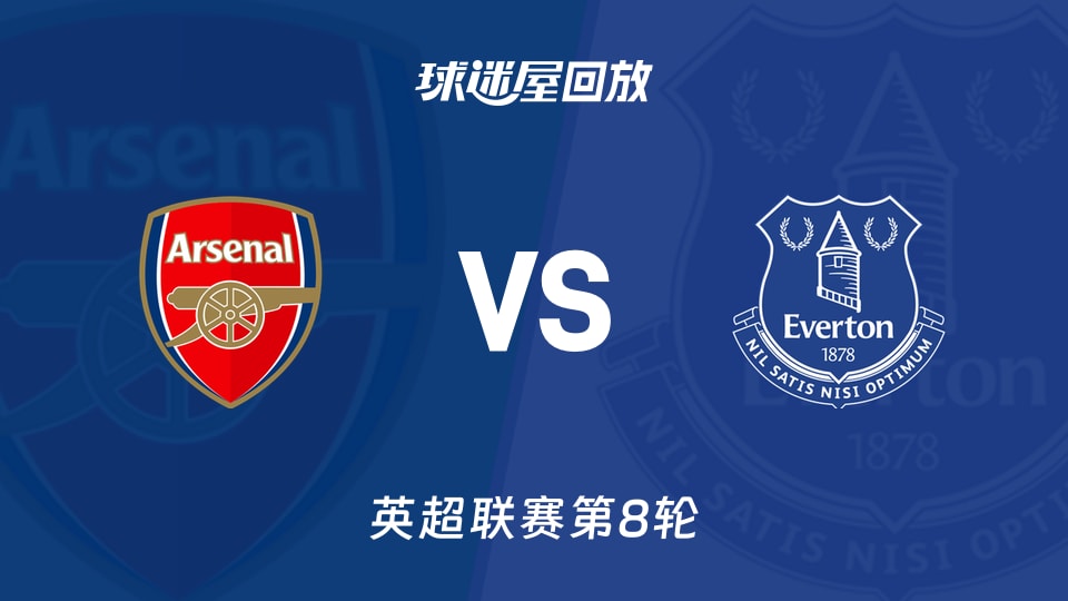 【英超联赛第8轮】阿森纳vs埃弗顿录像回放在线观看(2026年10月24日)