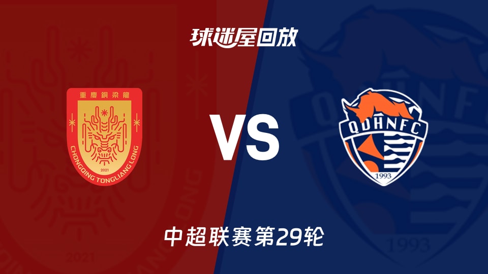 【中超联赛第29轮】重庆铜梁龙vs青岛海牛录像回放在线观看(2026年10月24日)