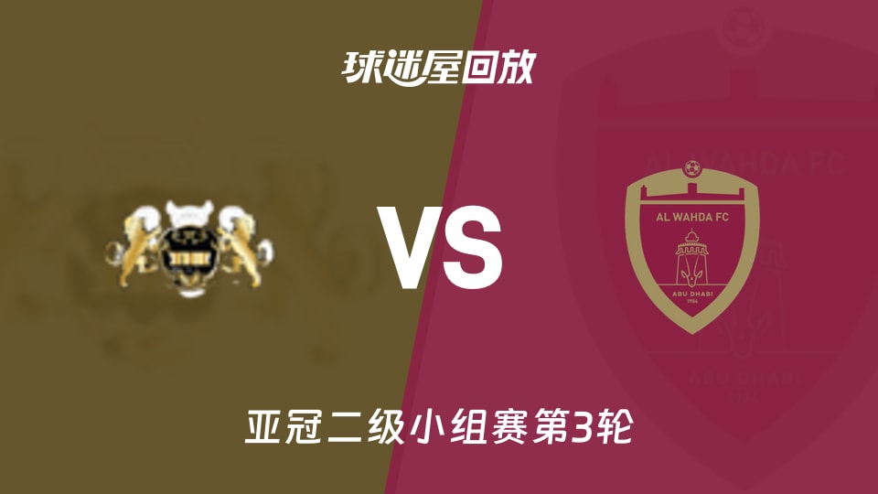 【亚冠二级小组赛第3轮】哈尔迪亚vs阿布扎比统一录像回放在线观看(2026年10月29日)