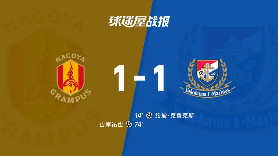 【日职联联赛第12轮】名古屋鲸鱼vs横滨水手比赛结果：名古屋鲸鱼(1-1)横滨水手比分战报(2026年10月25日)